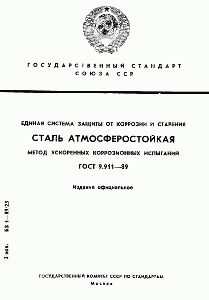 ГОСТ 9.911-89, страница 1