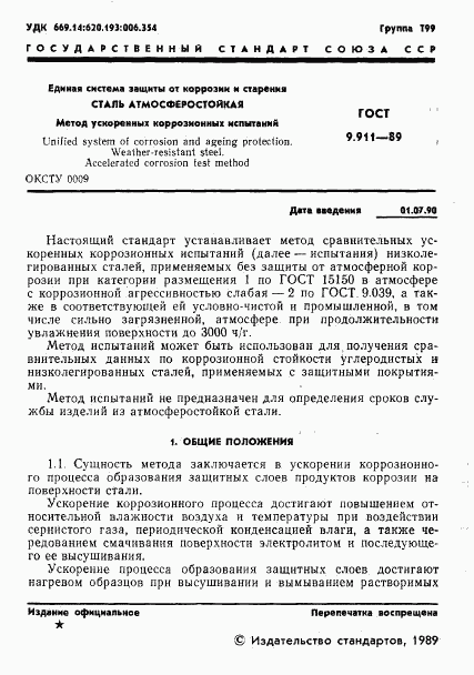 ГОСТ 9.911-89, страница 2