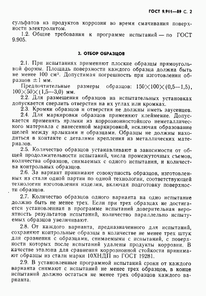 ГОСТ 9.911-89, страница 3