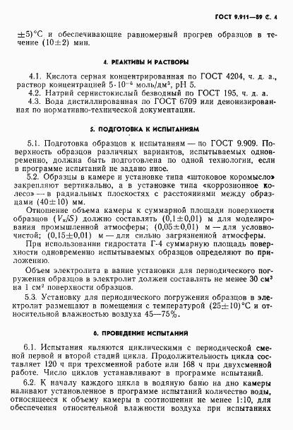 ГОСТ 9.911-89, страница 5