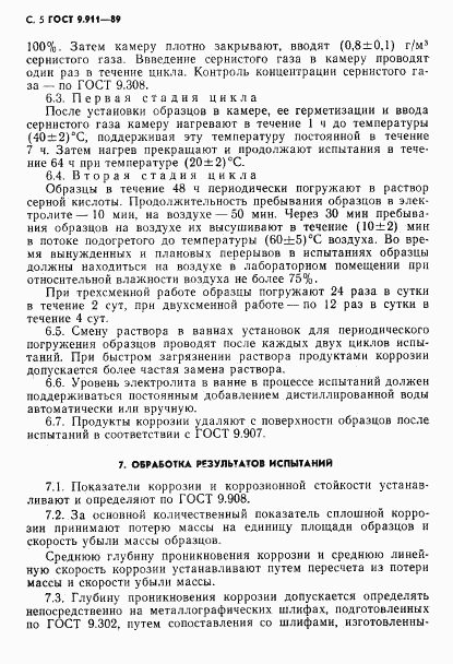 ГОСТ 9.911-89, страница 6