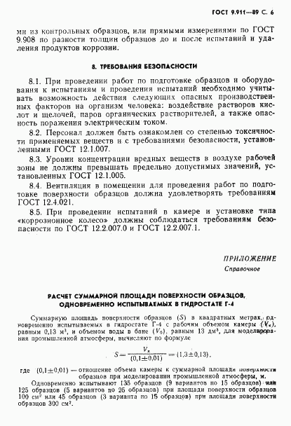 ГОСТ 9.911-89, страница 7