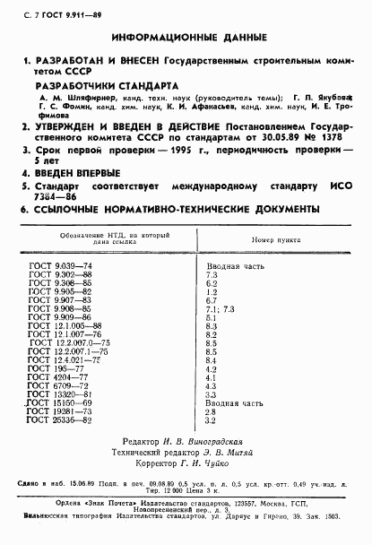 ГОСТ 9.911-89, страница 8