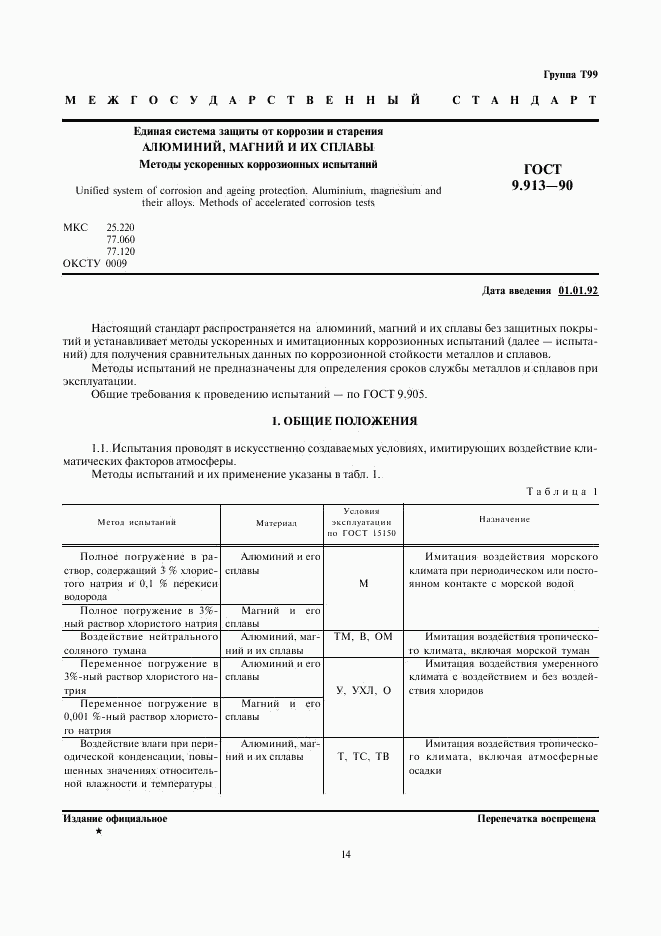 ГОСТ 9.913-90, страница 1