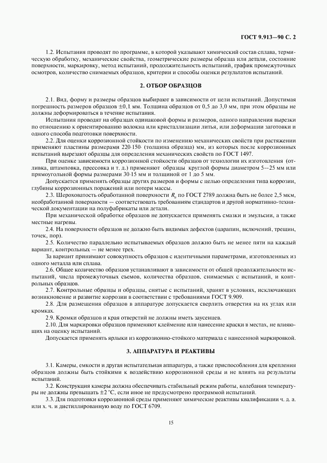 ГОСТ 9.913-90, страница 2