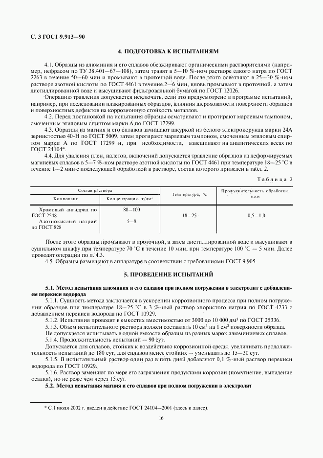 ГОСТ 9.913-90, страница 3