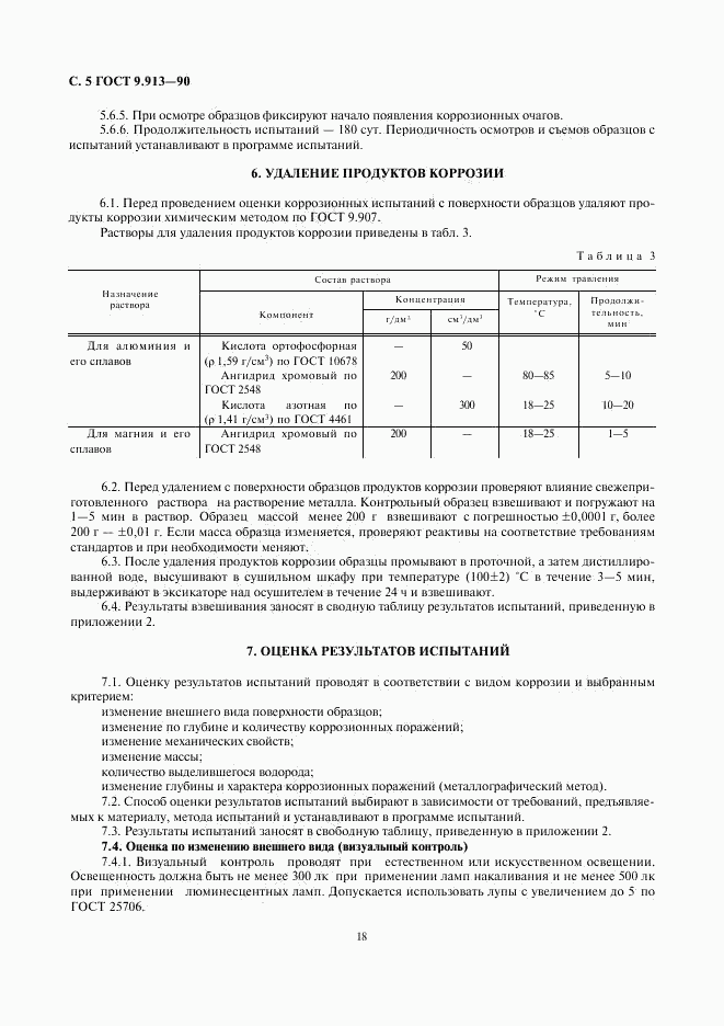 ГОСТ 9.913-90, страница 5