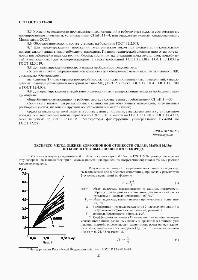 ГОСТ 9.913-90, страница 7