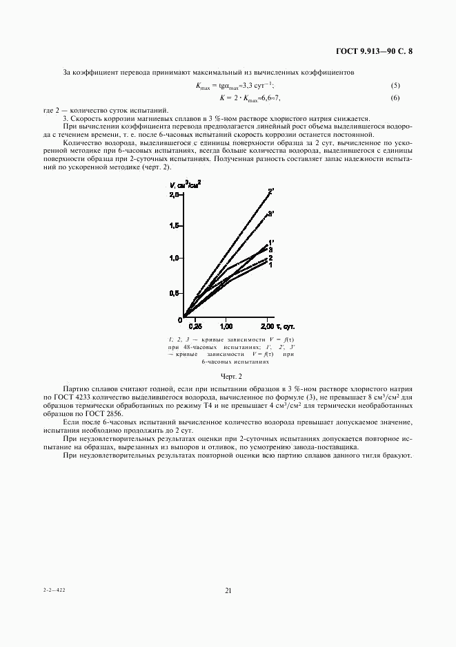 ГОСТ 9.913-90, страница 8