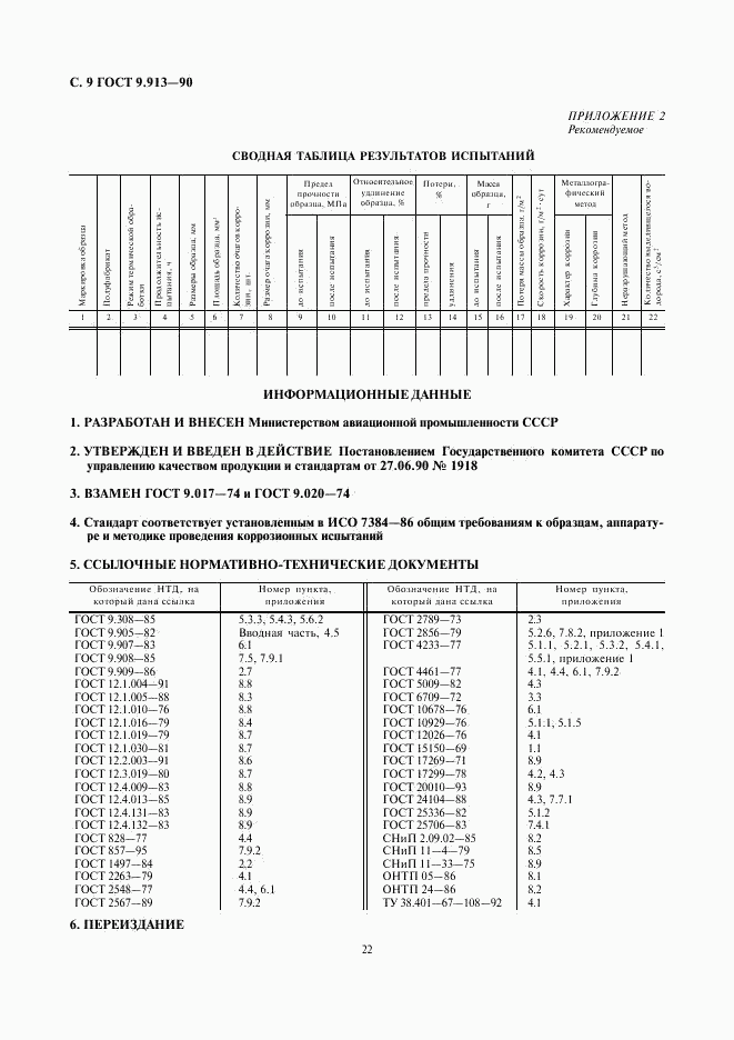 ГОСТ 9.913-90, страница 9