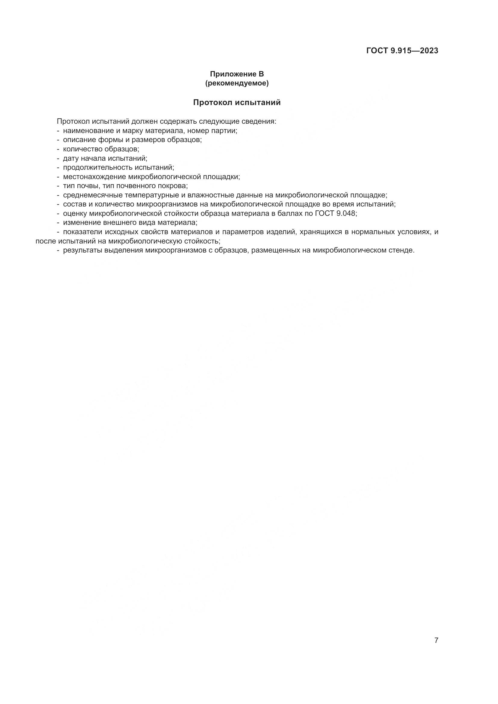 ГОСТ 9.915-2023, страница 9