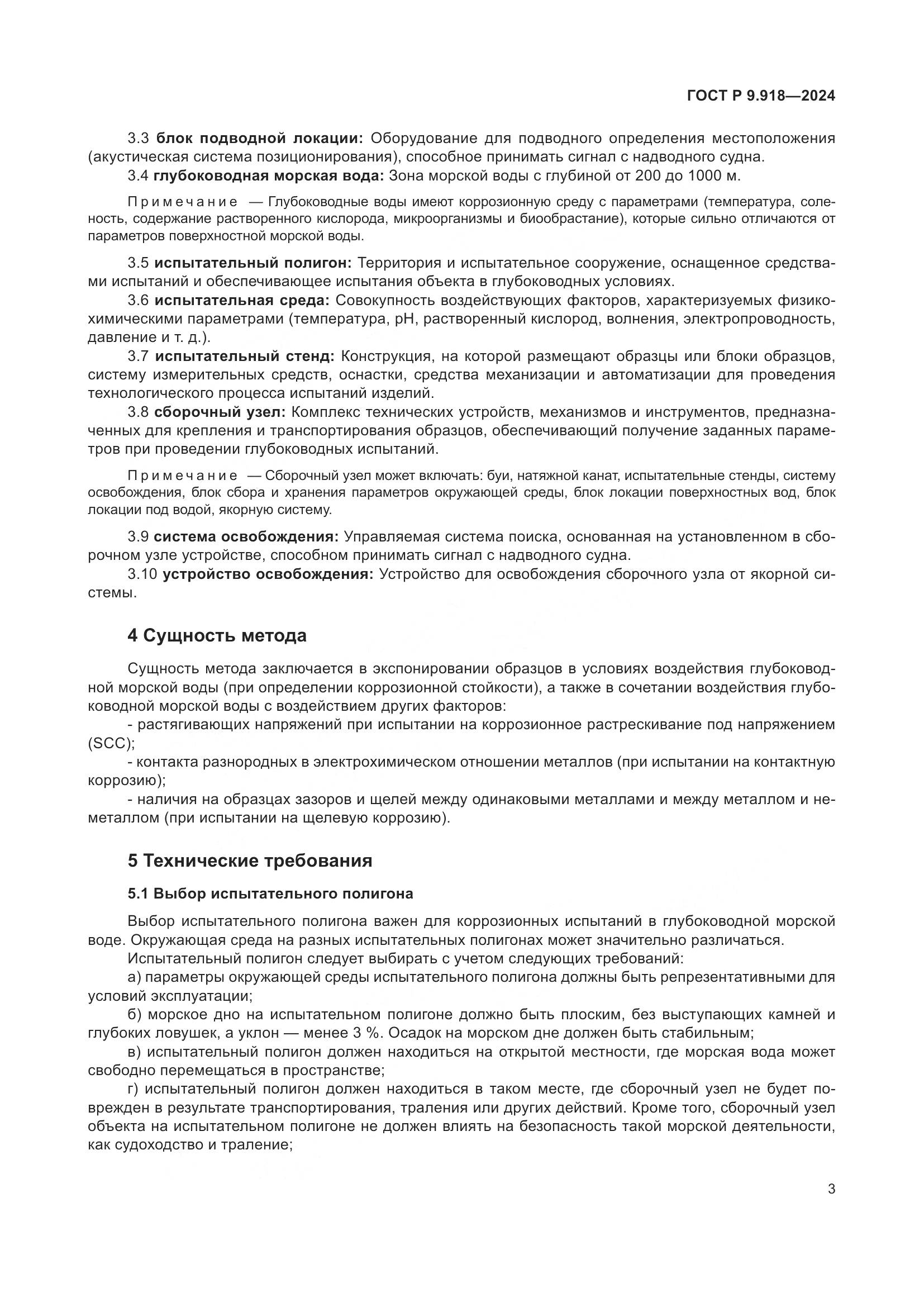 ГОСТ Р 9.918-2024, страница 7
