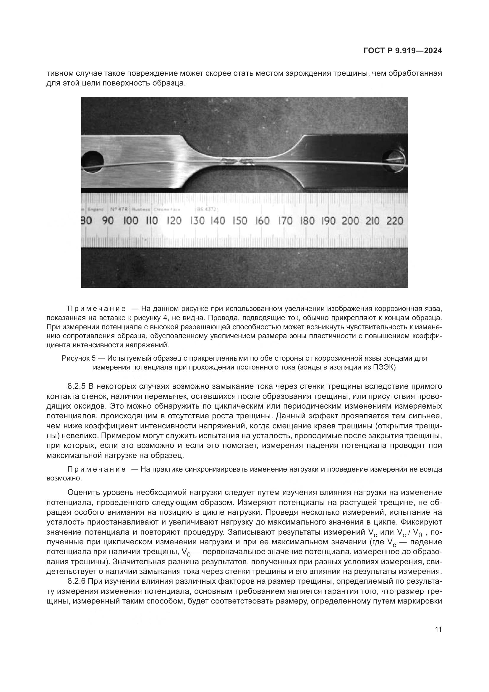 ГОСТ Р 9.919-2024, страница 15
