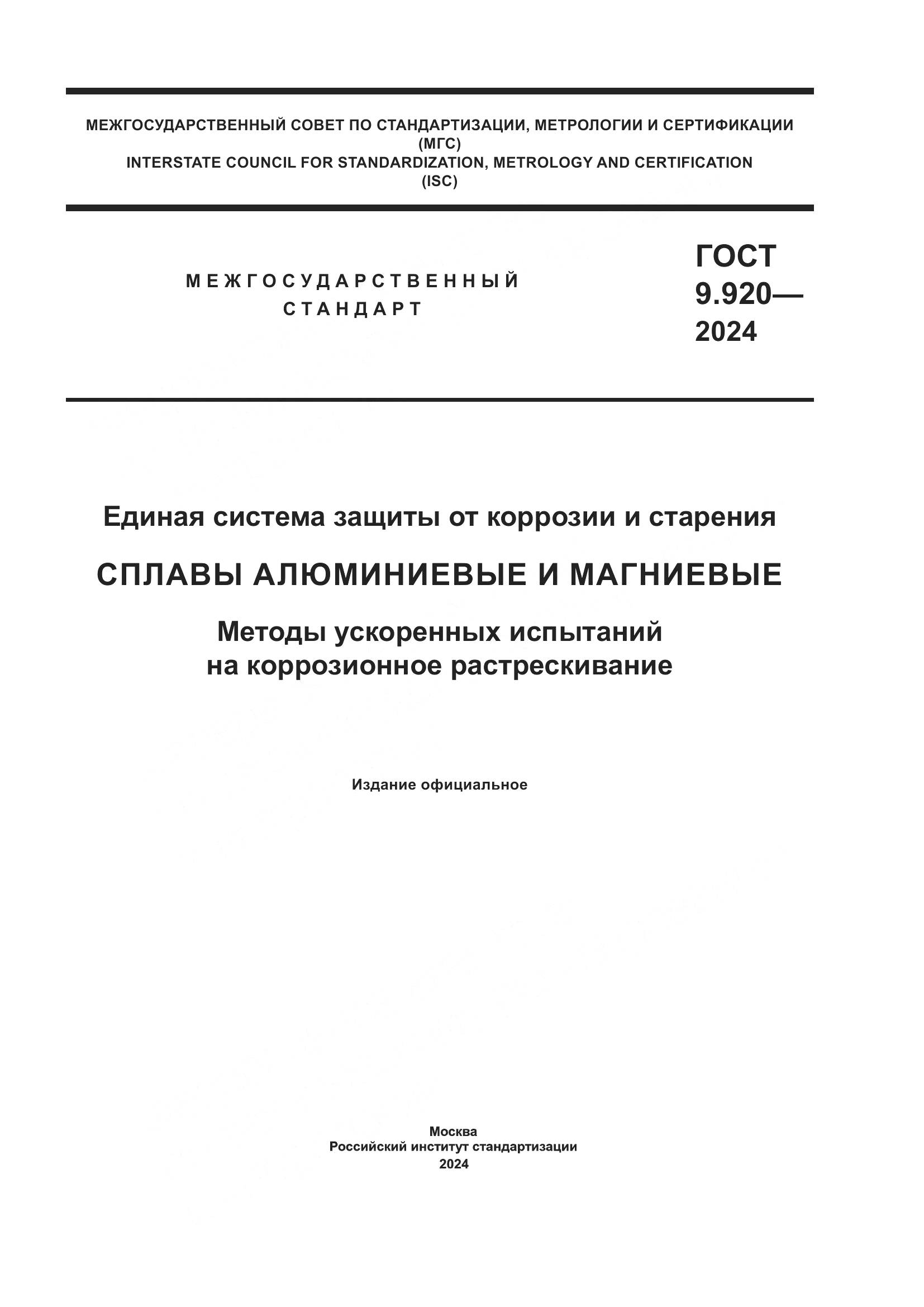 ГОСТ 9.920-2024, страница 1