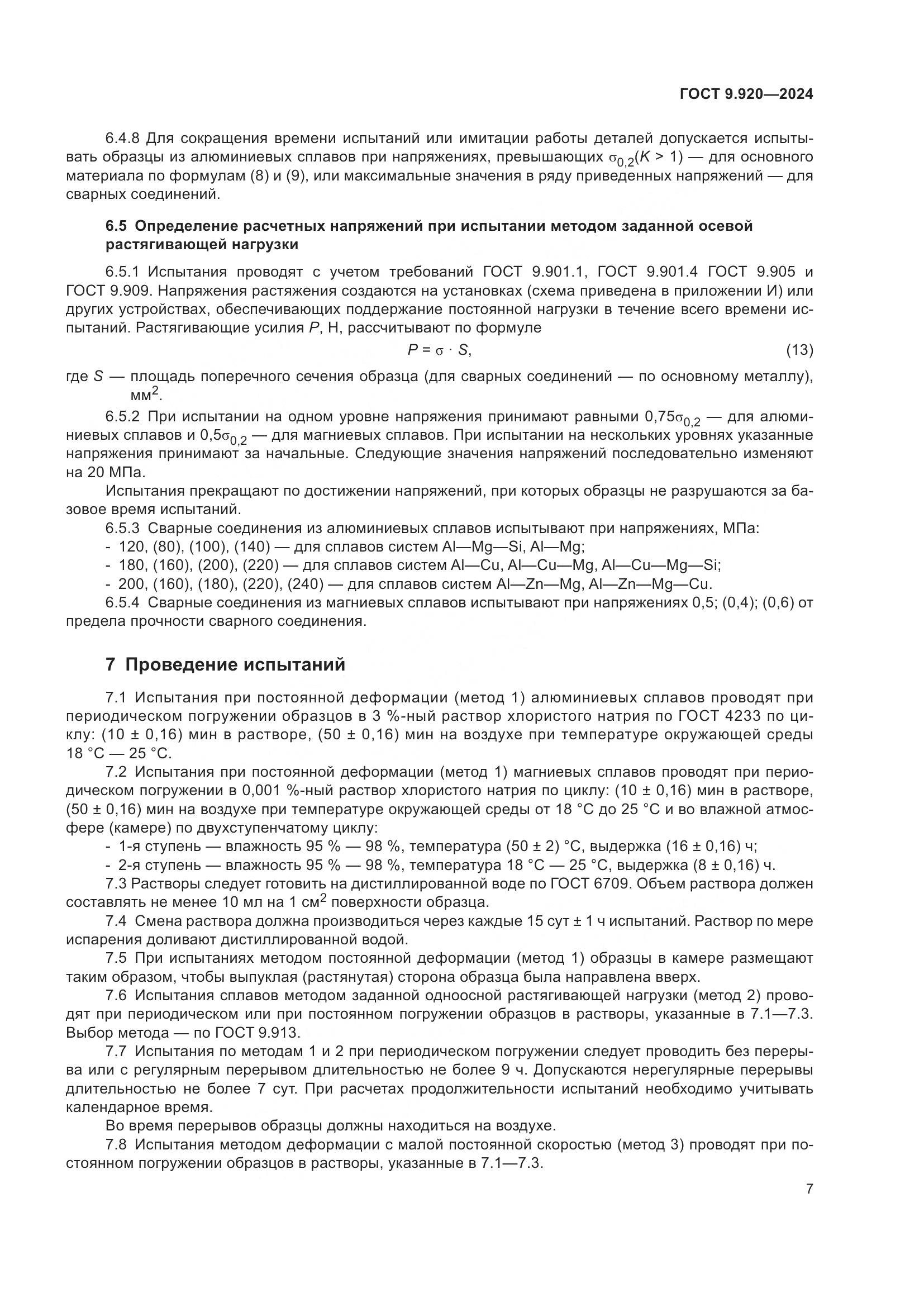 ГОСТ 9.920-2024, страница 11
