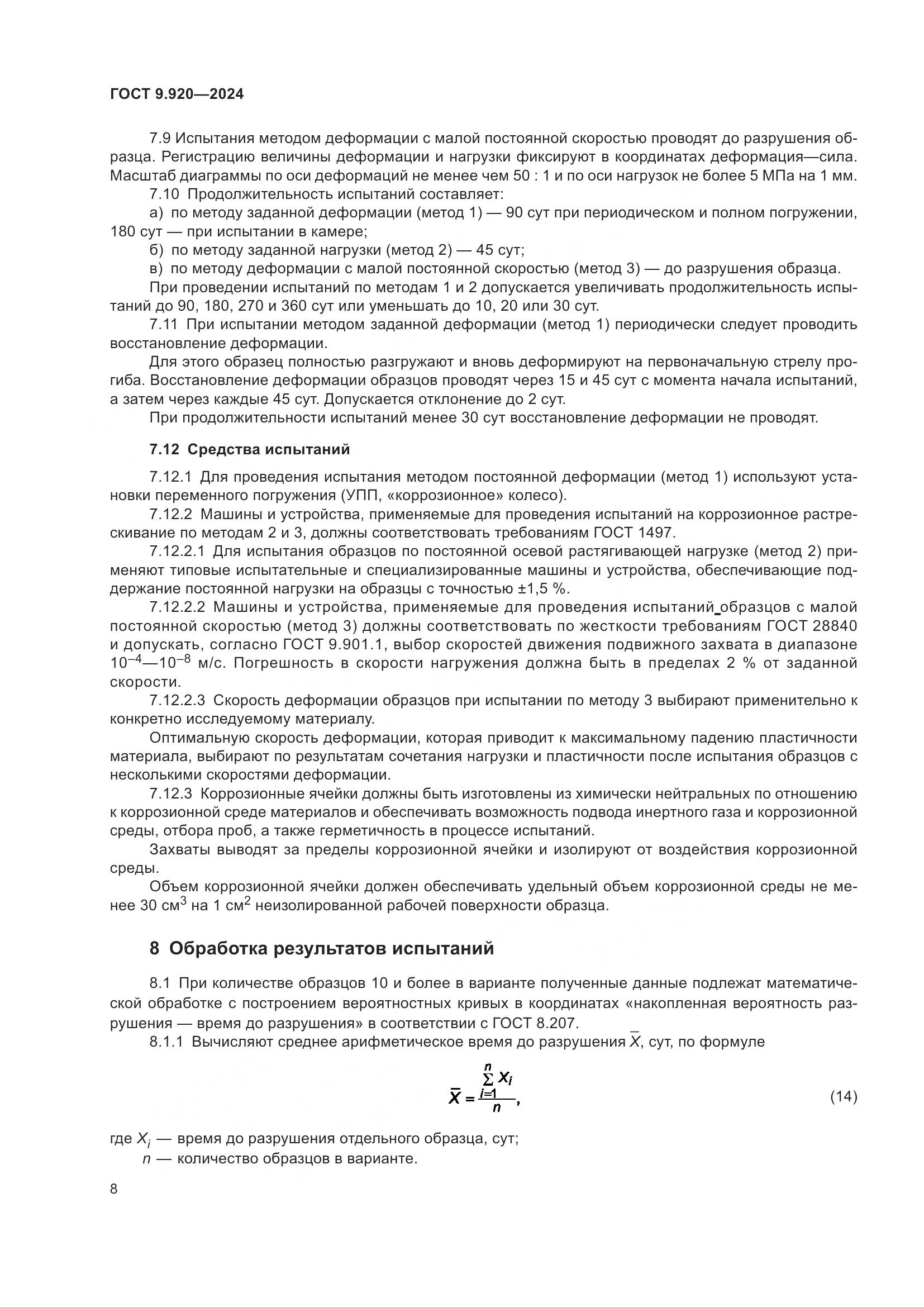 ГОСТ 9.920-2024, страница 12