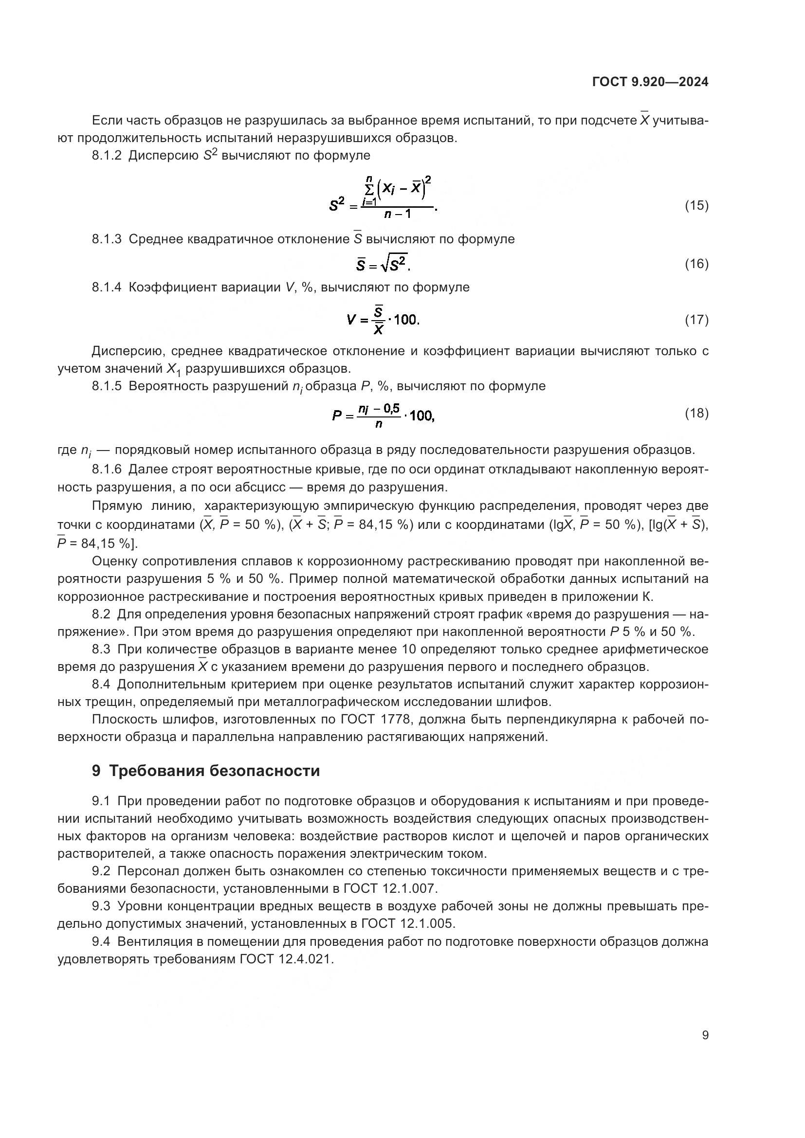 ГОСТ 9.920-2024, страница 13