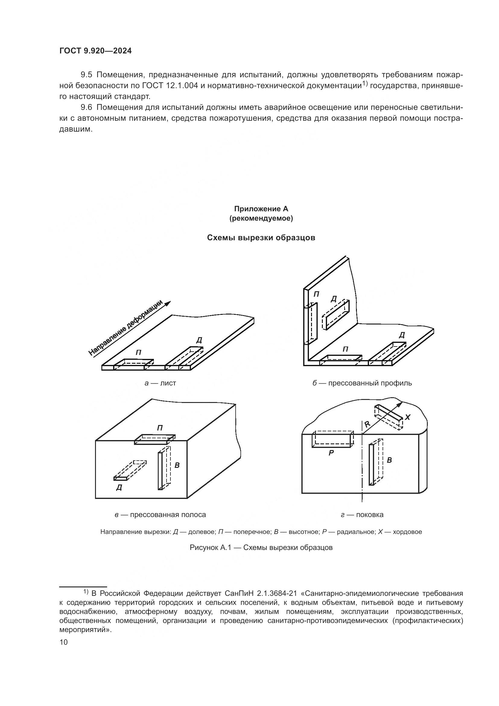 ГОСТ 9.920-2024, страница 14