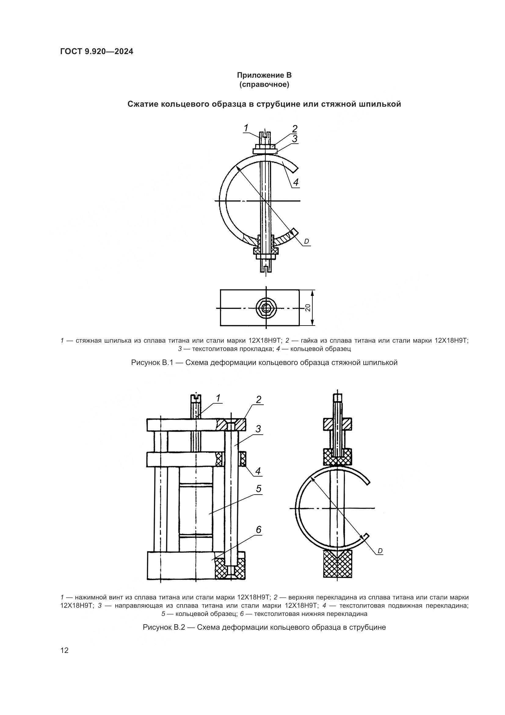 ГОСТ 9.920-2024, страница 16