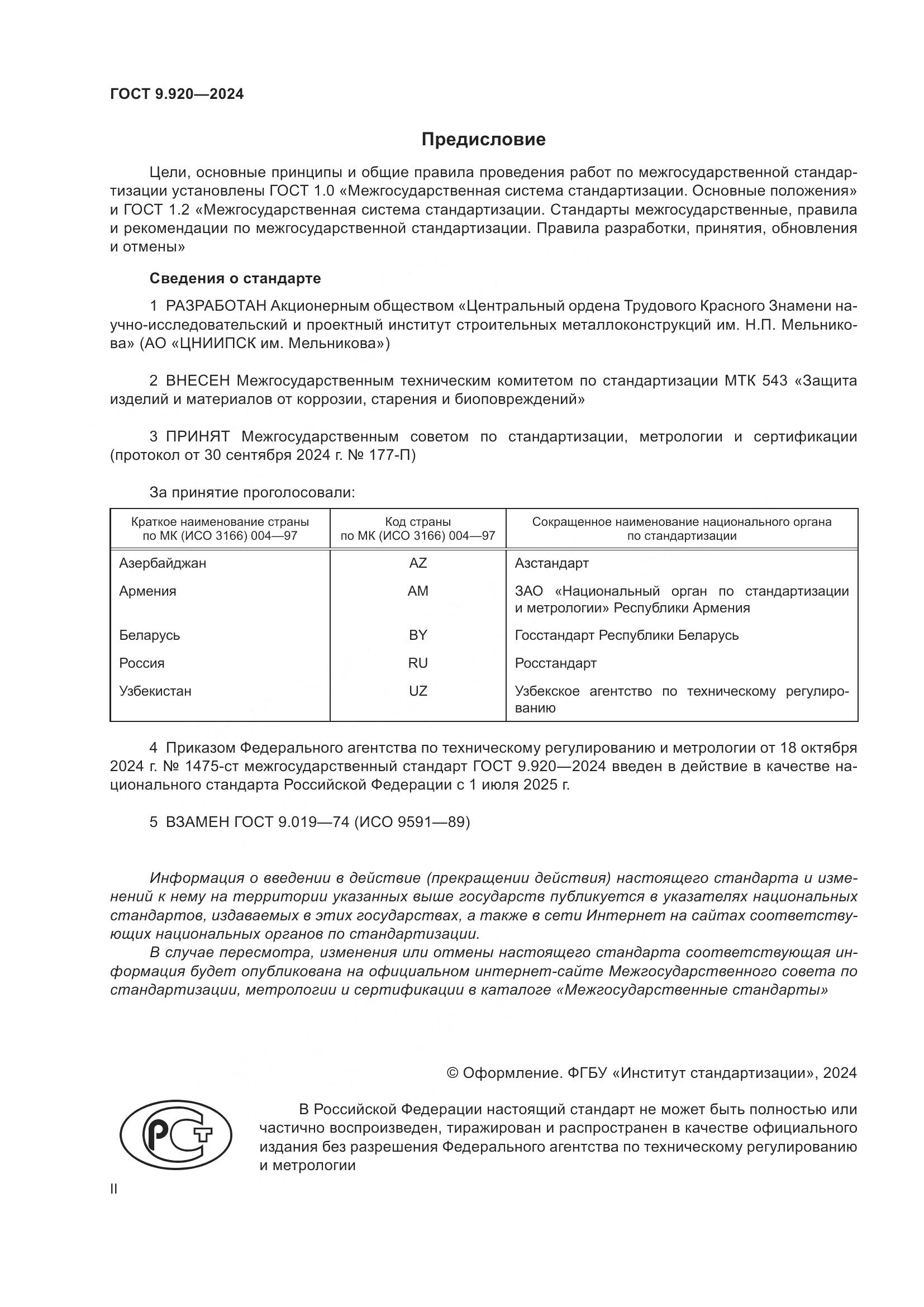 ГОСТ 9.920-2024, страница 2