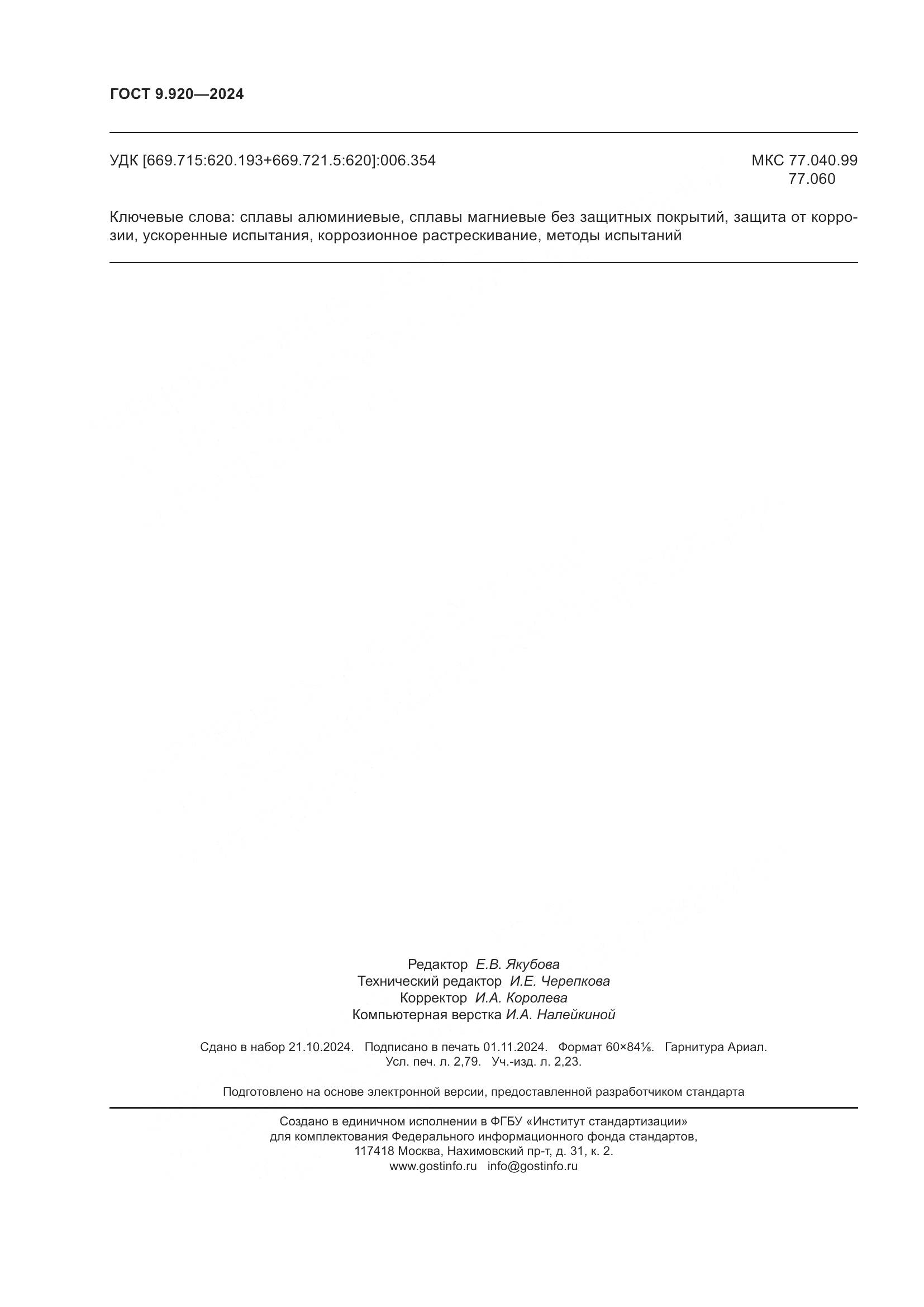 ГОСТ 9.920-2024, страница 24