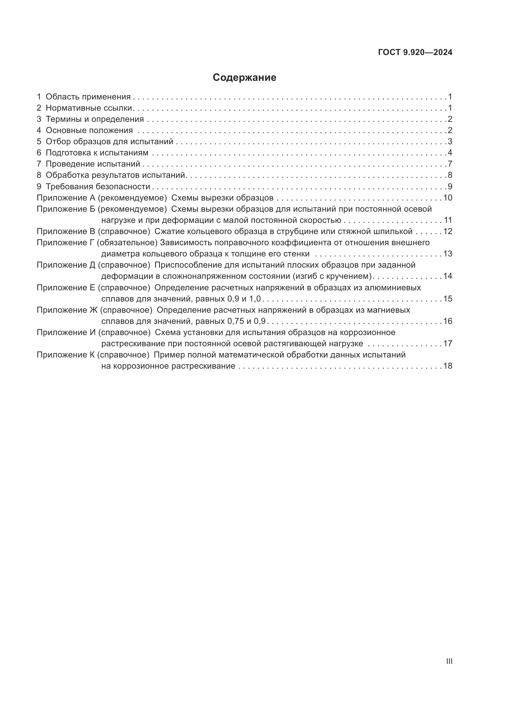 ГОСТ 9.920-2024, страница 3