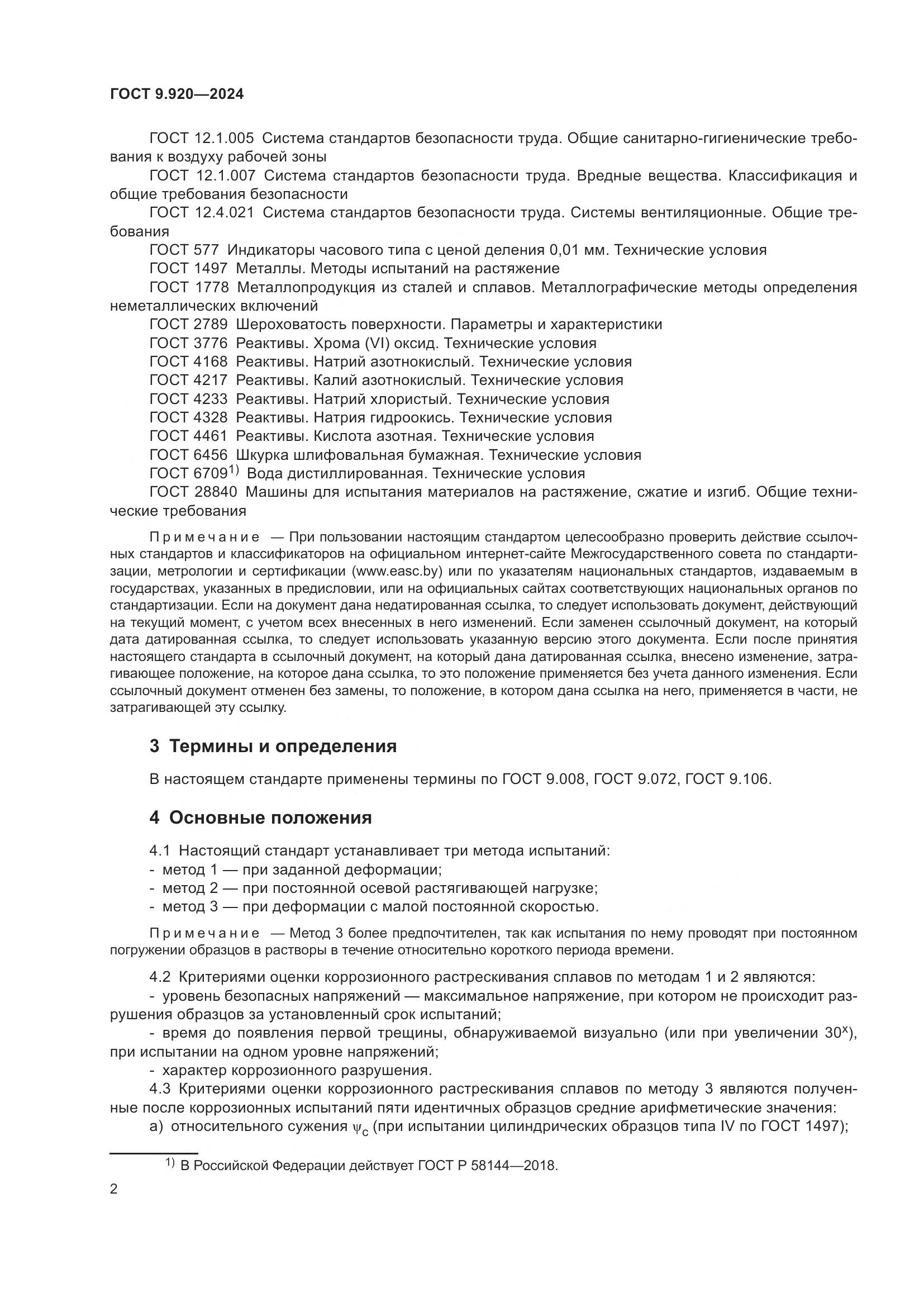ГОСТ 9.920-2024, страница 6