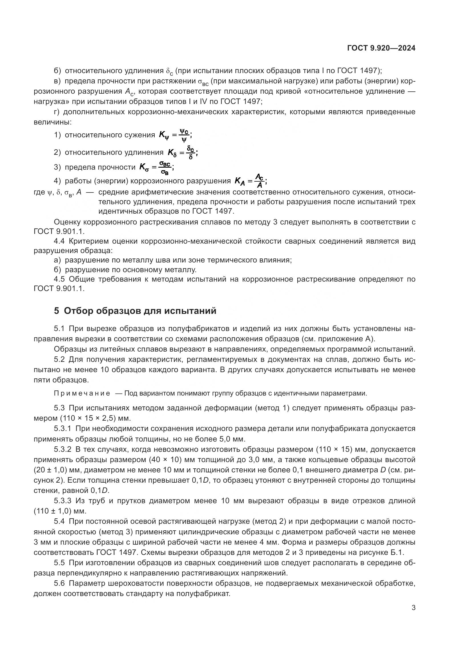 ГОСТ 9.920-2024, страница 7