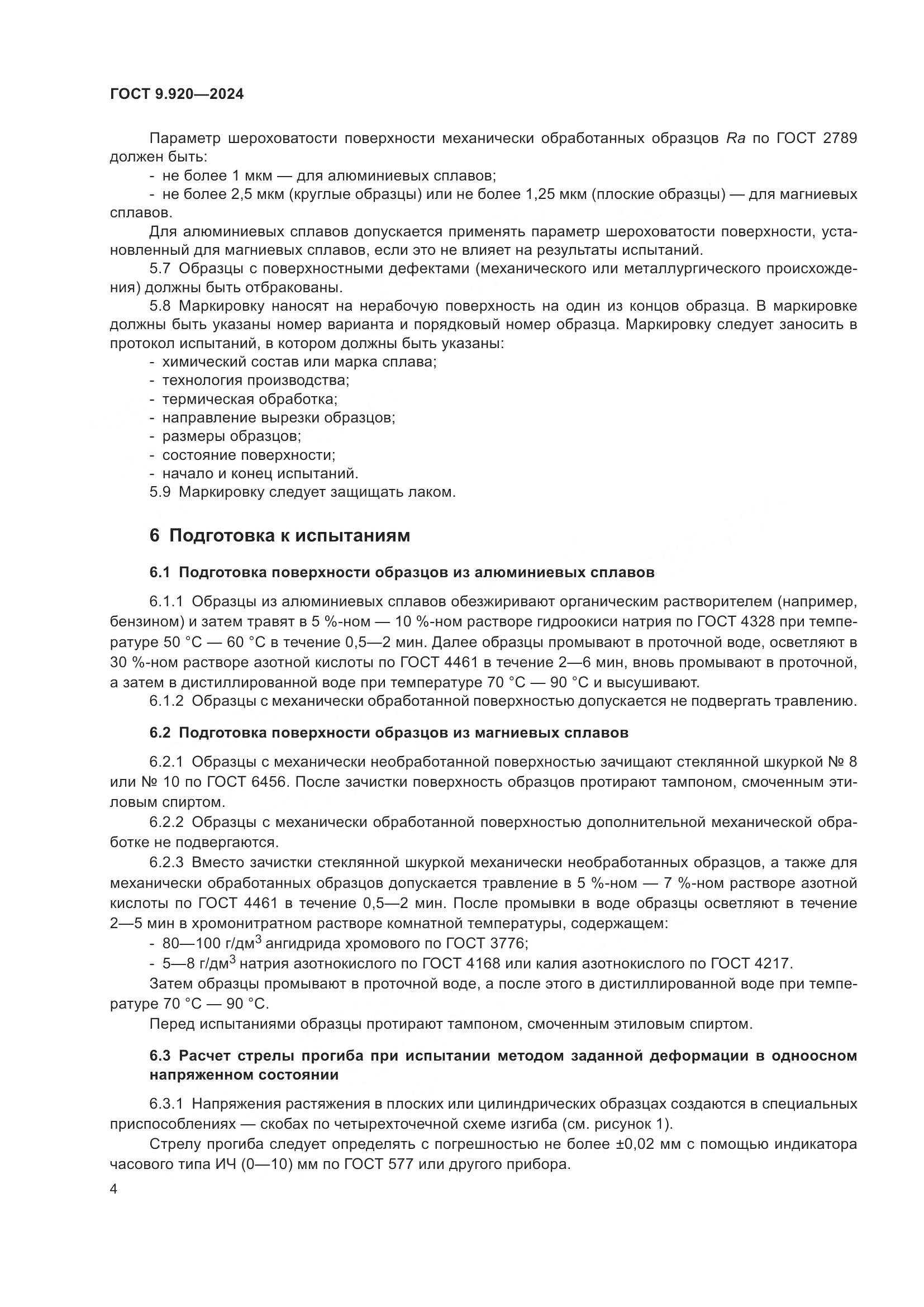 ГОСТ 9.920-2024, страница 8