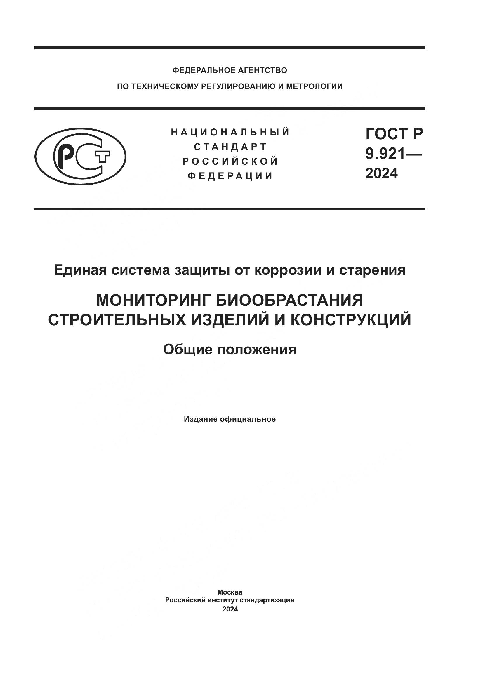 ГОСТ Р 9.921-2024, страница 1