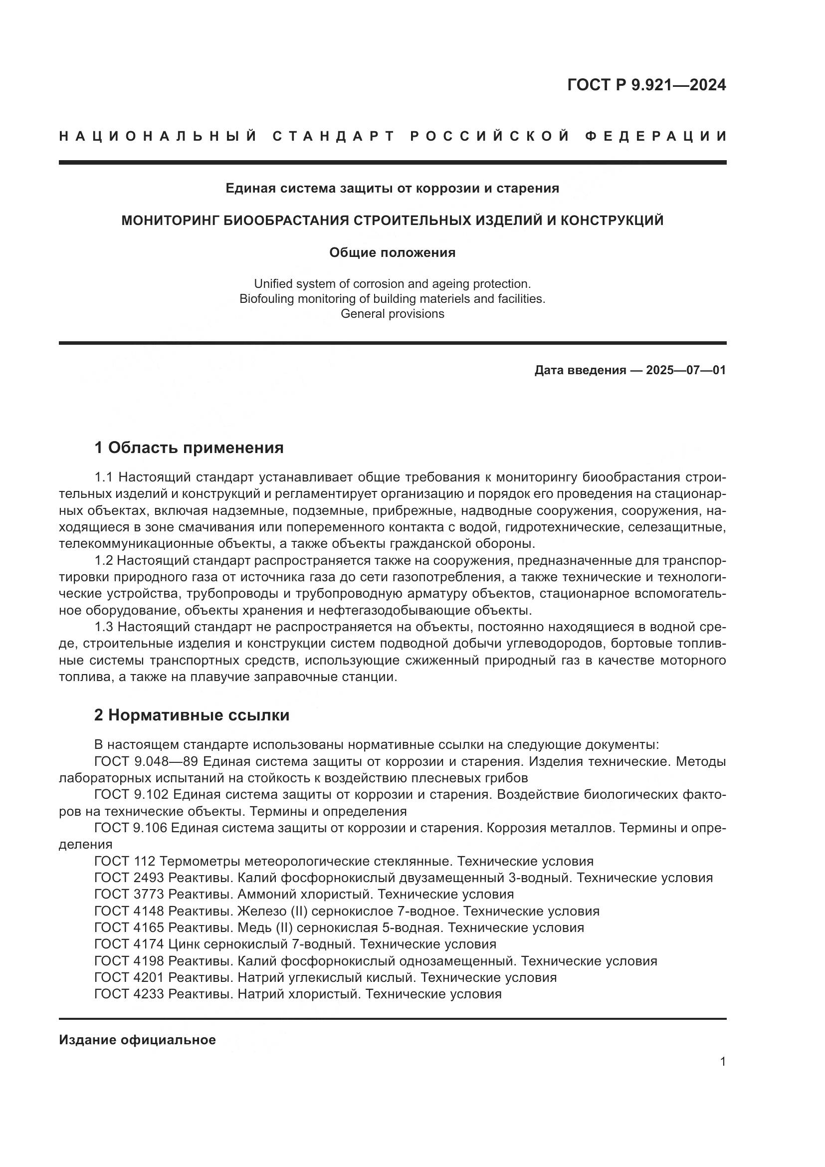 ГОСТ Р 9.921-2024, страница 5