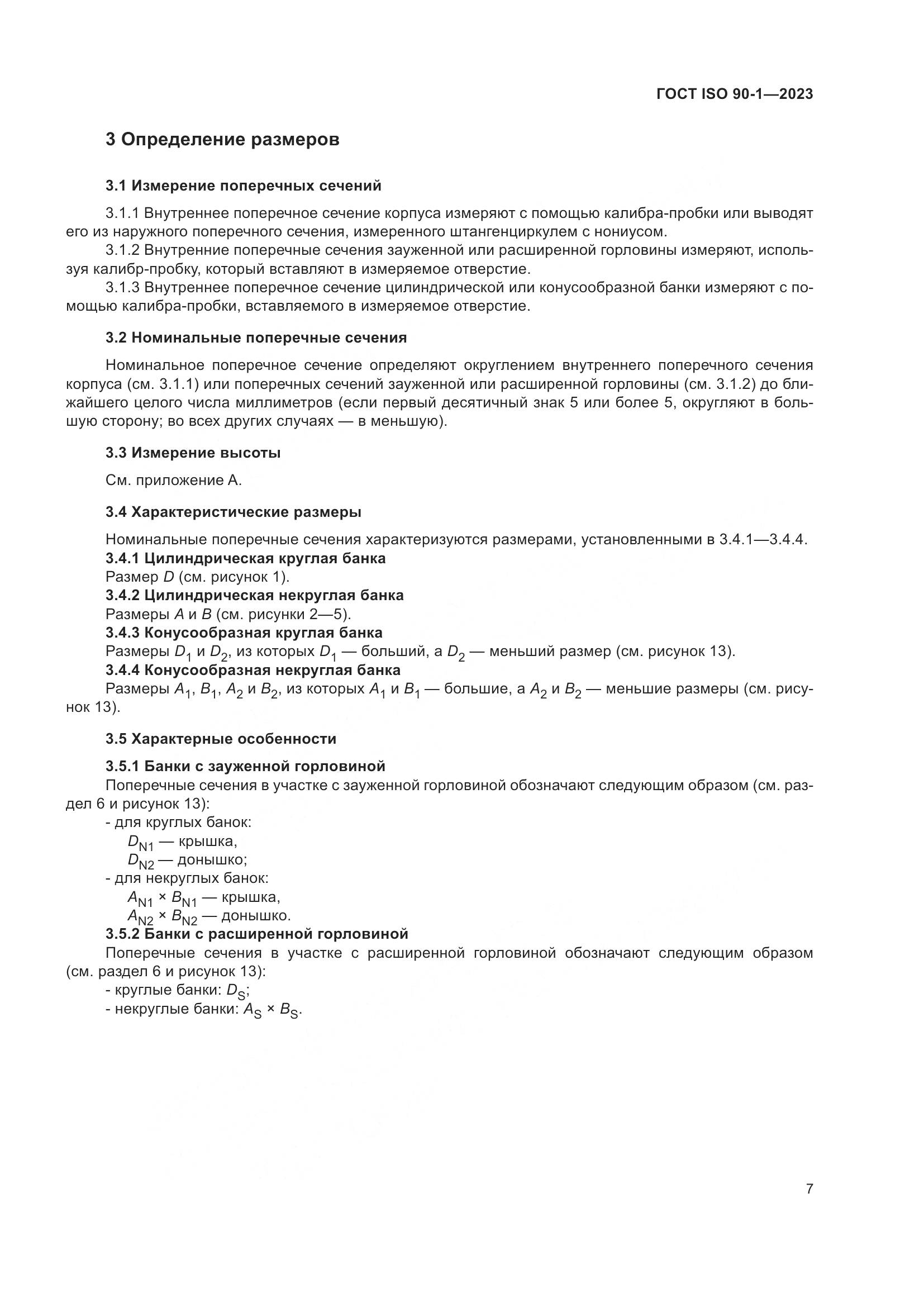 ГОСТ ISO 90-1-2023, страница 13