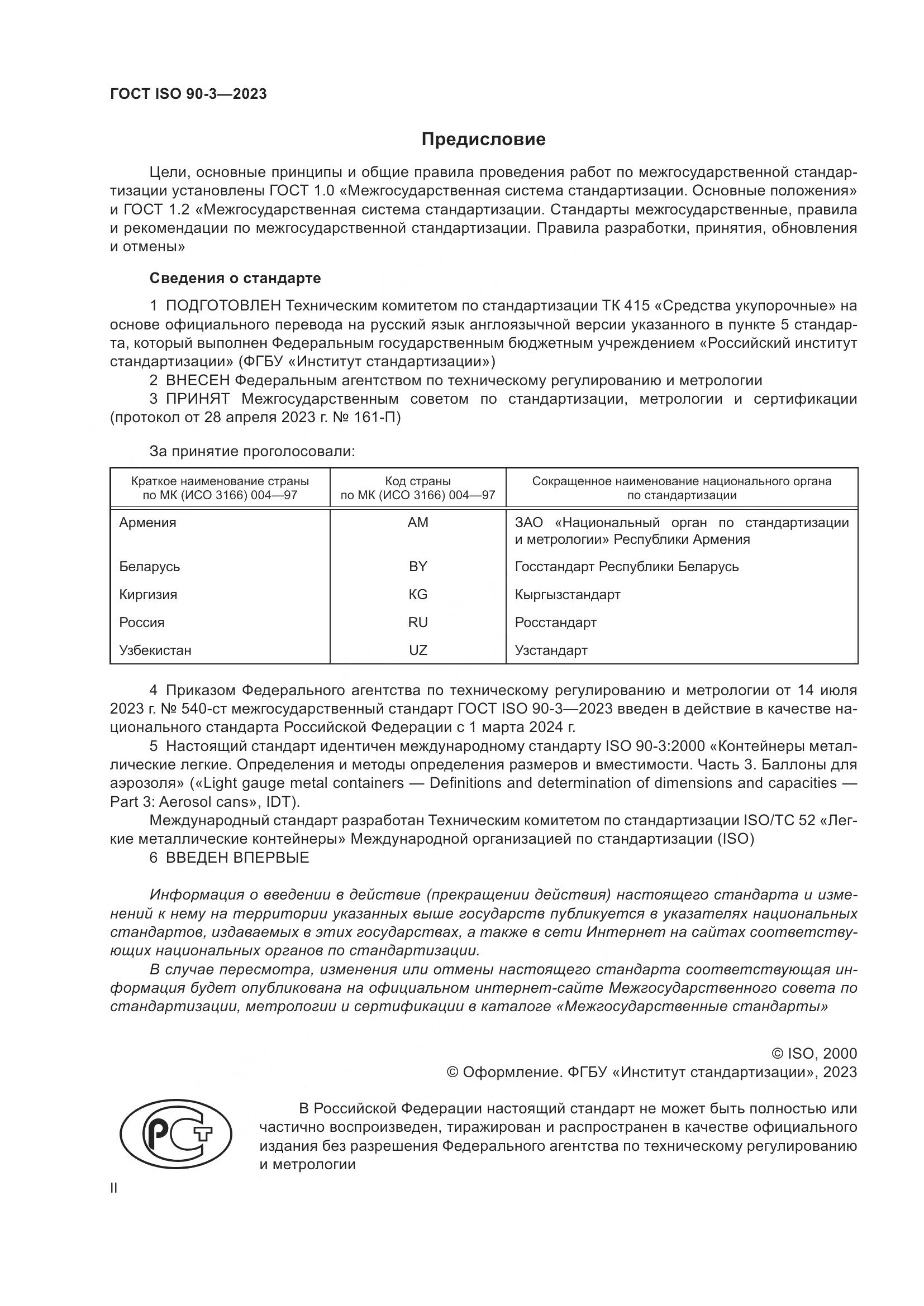ГОСТ ISO 90-3-2023, страница 2
