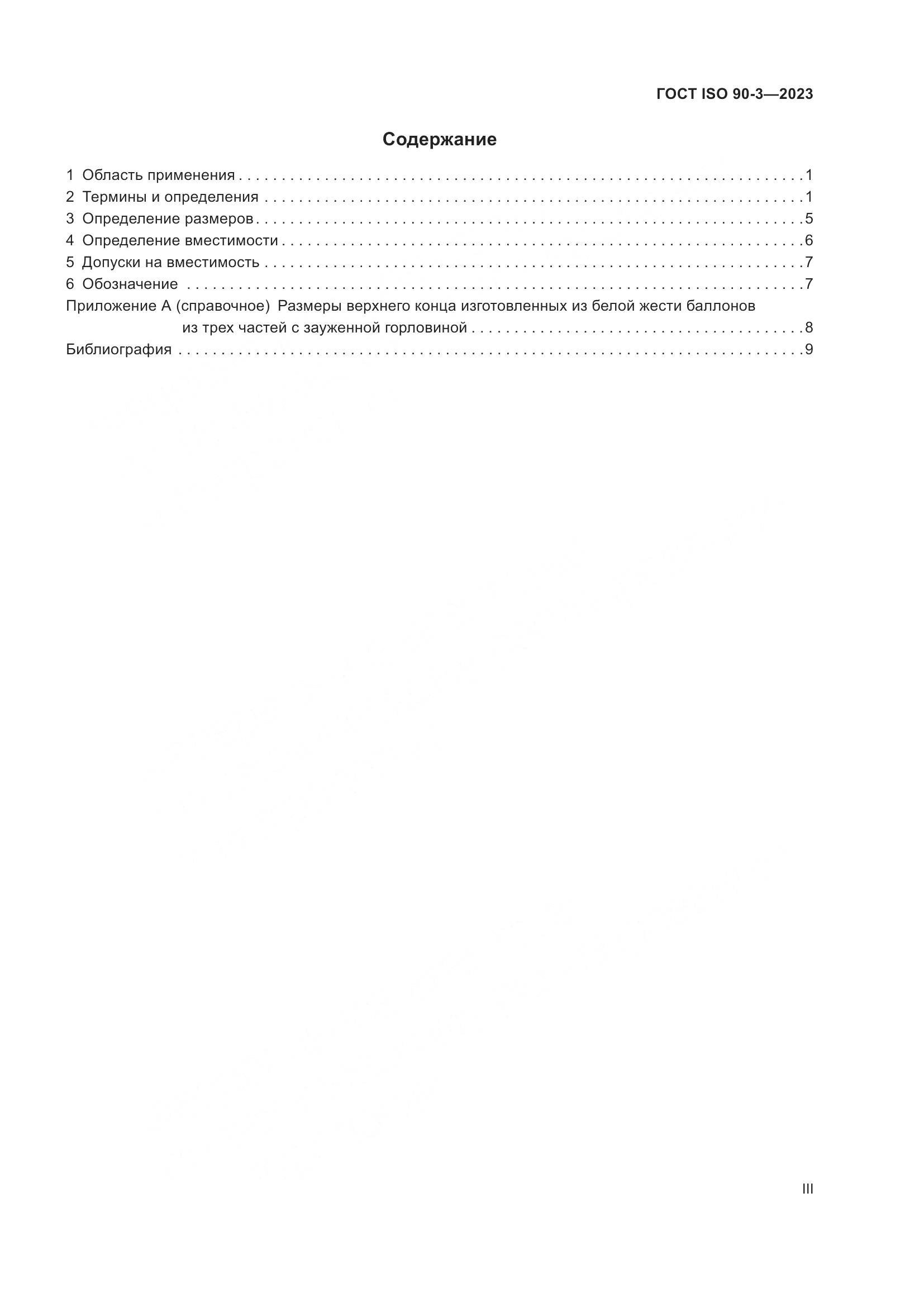 ГОСТ ISO 90-3-2023, страница 3