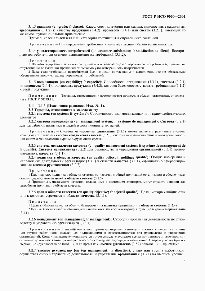 ГОСТ Р ИСО 9000-2001, страница 11