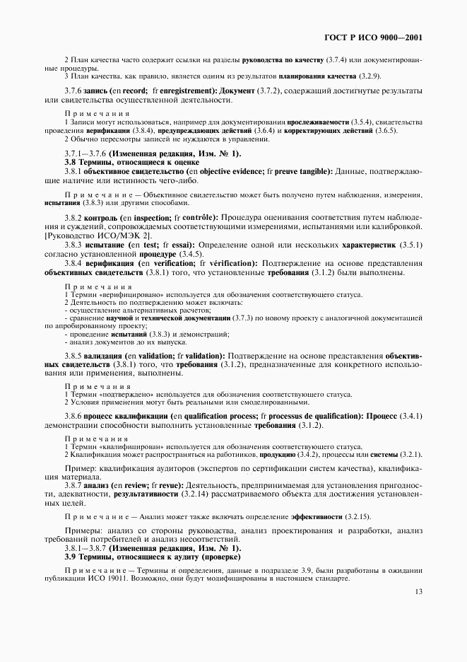 ГОСТ Р ИСО 9000-2001, страница 17