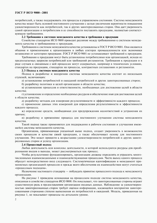 ГОСТ Р ИСО 9000-2001, страница 6