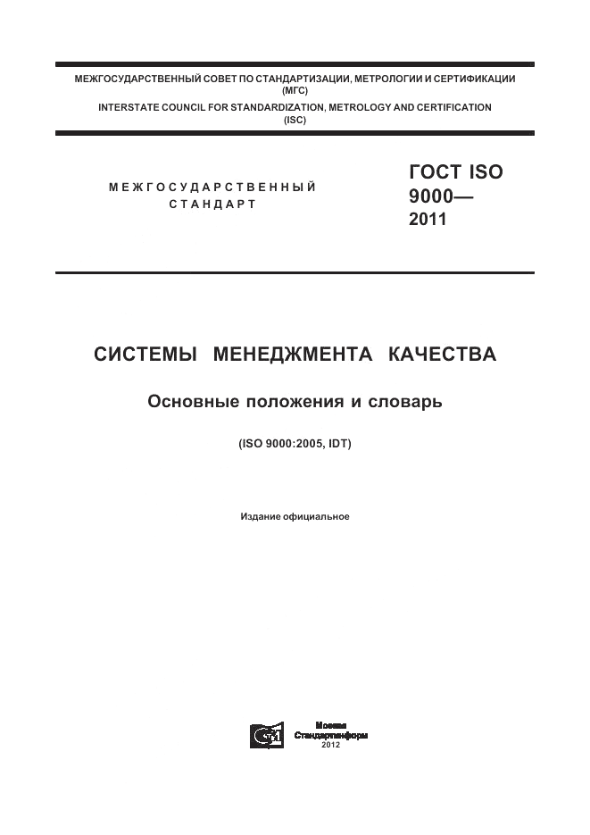 ГОСТ ISO 9000-2011, страница 1