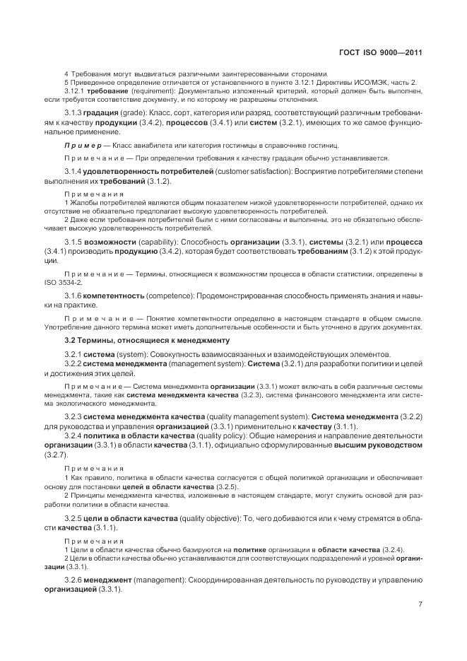ГОСТ ISO 9000-2011, страница 11
