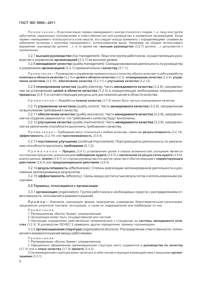 ГОСТ ISO 9000-2011, страница 12
