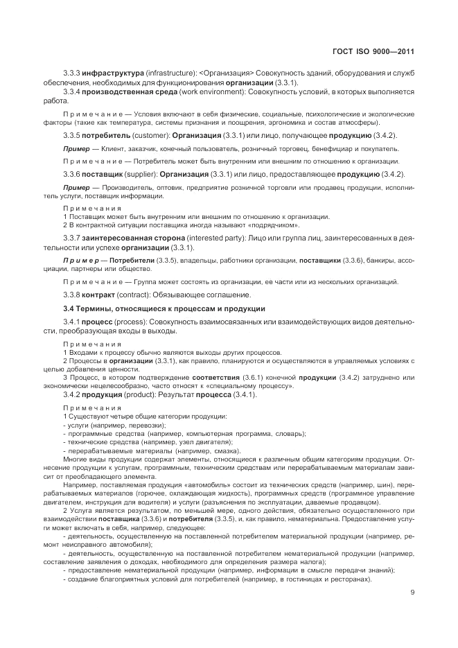 ГОСТ ISO 9000-2011, страница 13