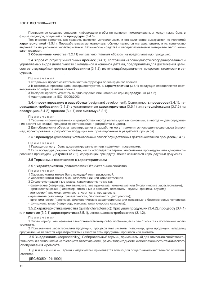 ГОСТ ISO 9000-2011, страница 14