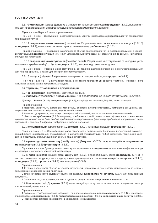 ГОСТ ISO 9000-2011, страница 16