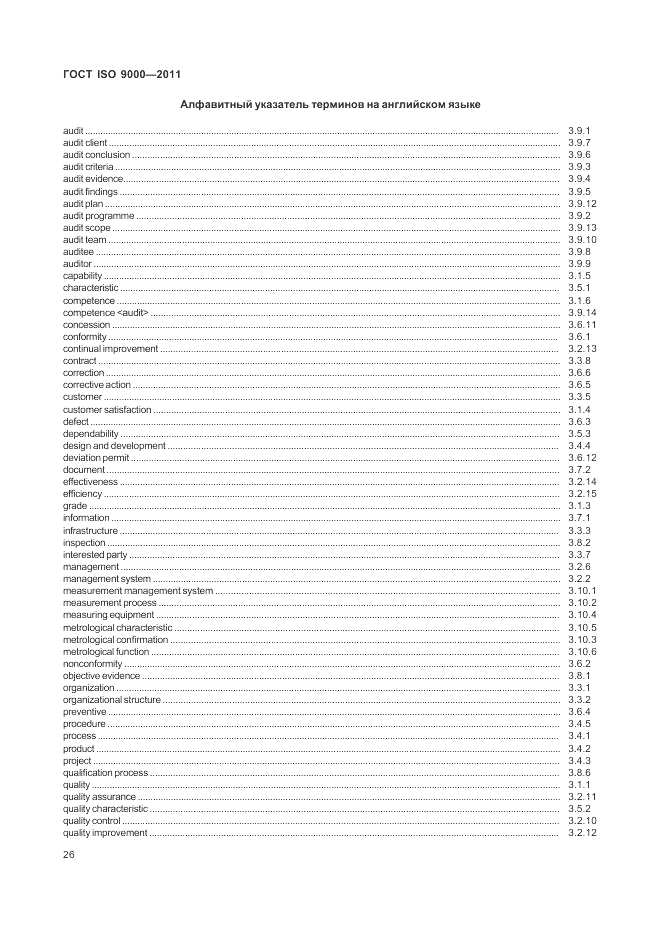 ГОСТ ISO 9000-2011, страница 30