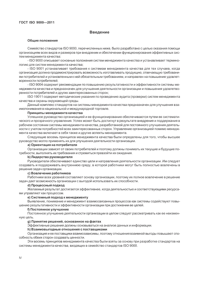 ГОСТ ISO 9000-2011, страница 4
