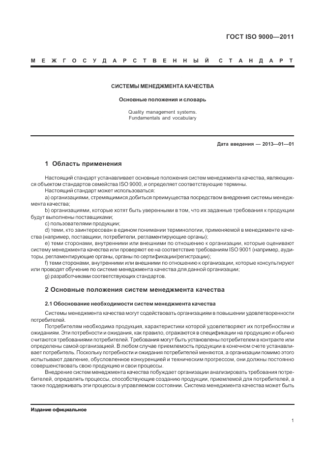 ГОСТ ISO 9000-2011, страница 5