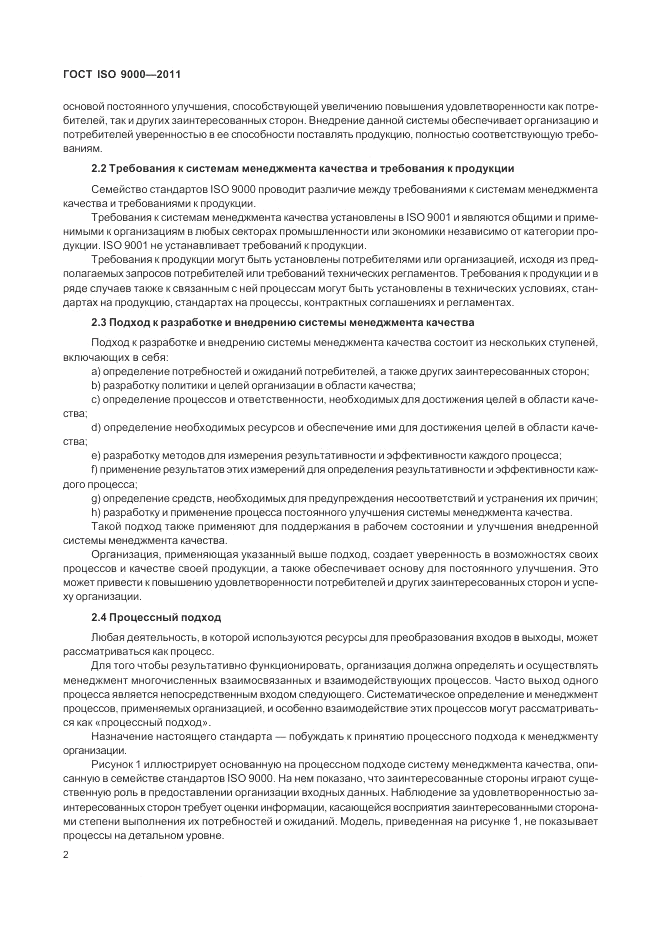 ГОСТ ISO 9000-2011, страница 6