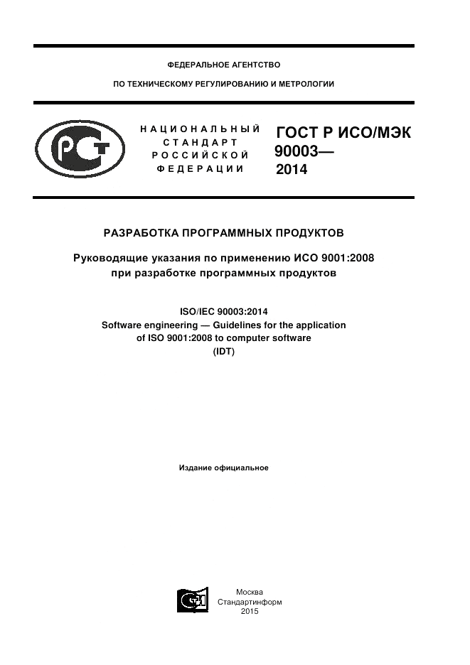 ГОСТ Р ИСО/МЭК  90003-2014, страница 1