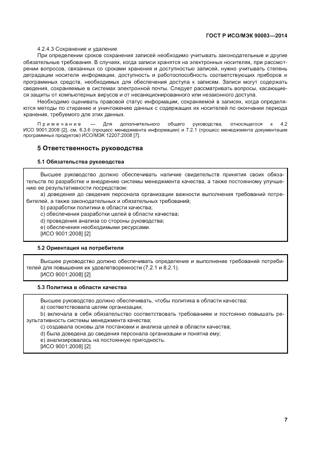 ГОСТ Р ИСО/МЭК  90003-2014, страница 11