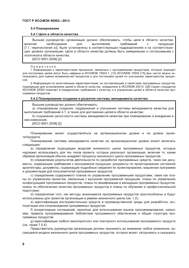 ГОСТ Р ИСО/МЭК  90003-2014, страница 12